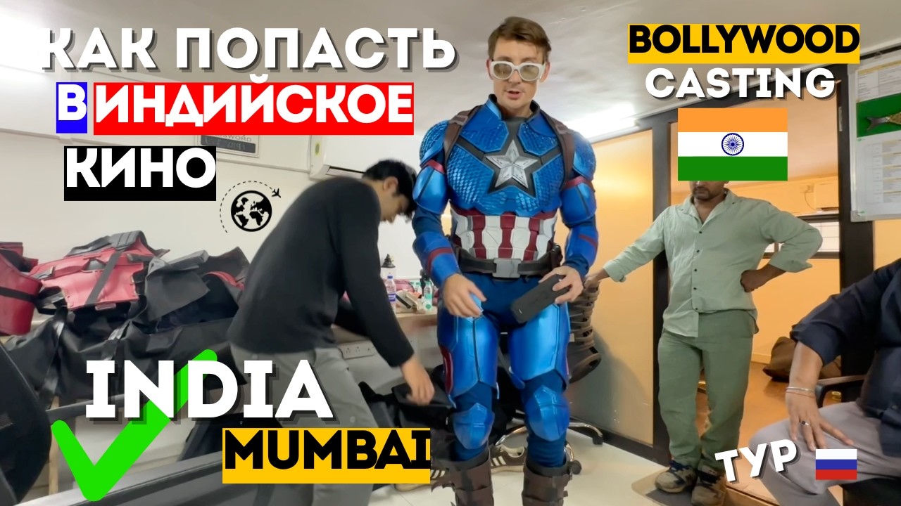 Записал self-tape — и попал в Болливуд 🇮🇳 | Мой опыт