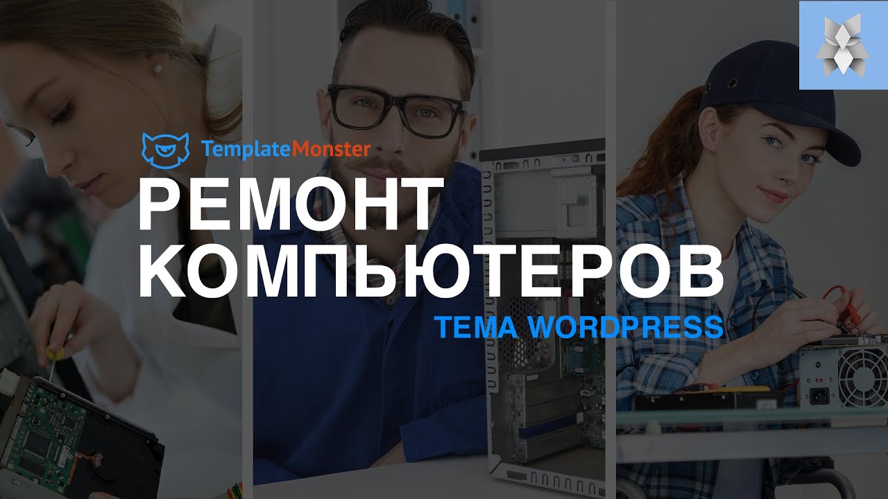 Сайт по ремонту компьютеров на WordPress  с Elementor и TemplateMonster