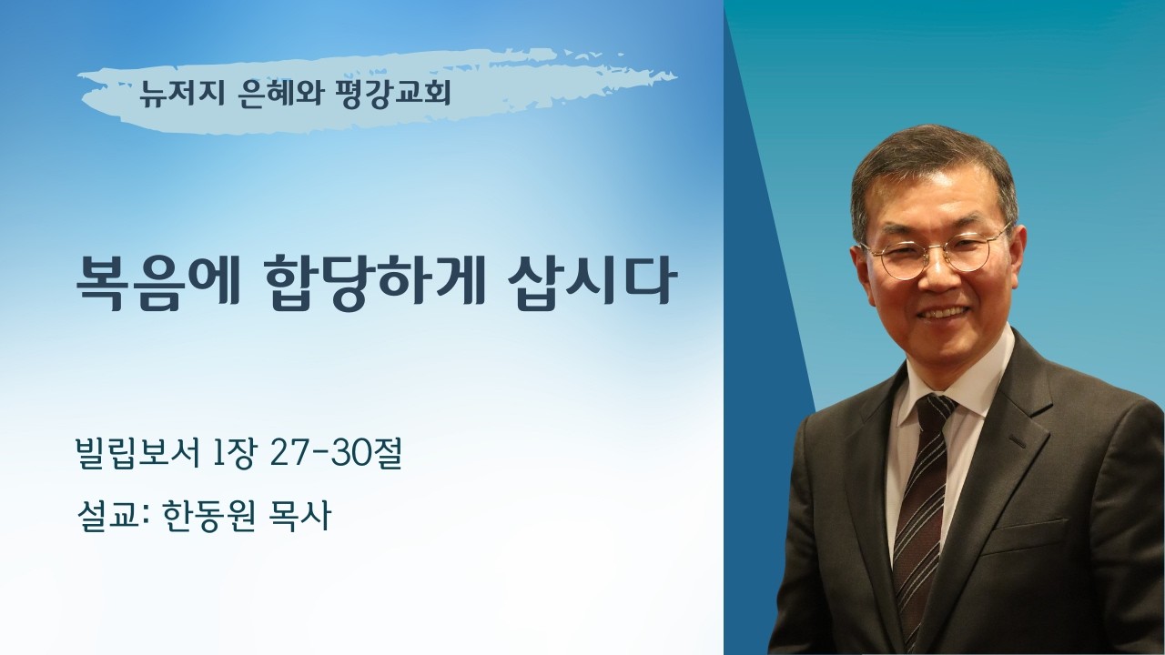 [주일 설교말씀] 복음에 합당하게 삽시다