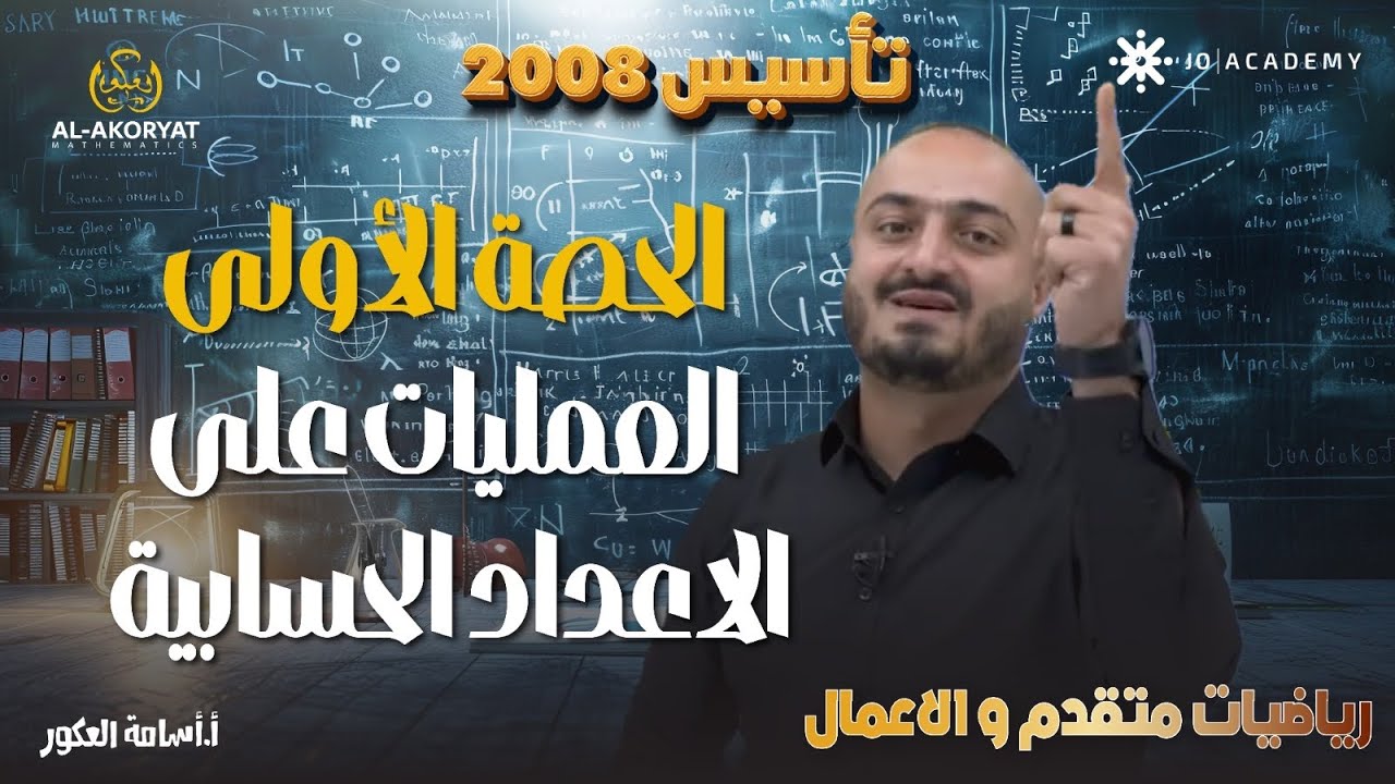 الحصة الاولى تاسيس 2008 رياضيات متقدم و الاعمال -العمليات على الاعداد الحسابية -الاستاذ اسامة العكور