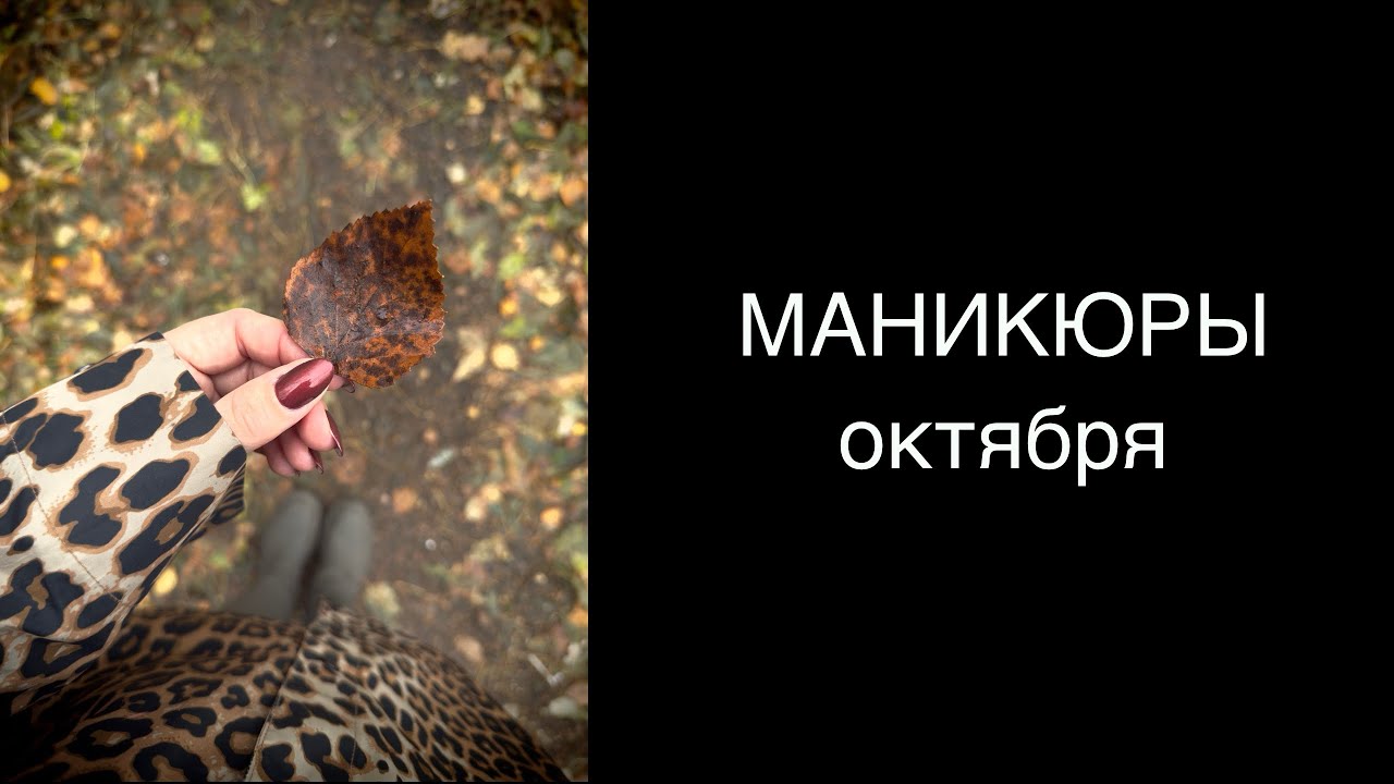 💅🏻 МАНИКЮРЫ обычными лаками в октябре 2025. Лакомесяц