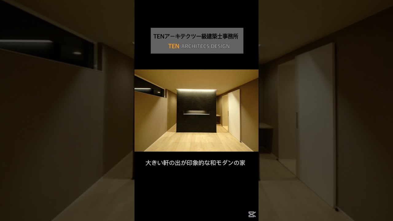 【施工事例】大きい軒の出が印象的な和モダンの家　【Room Tour】#shorts #short #住宅#家づくり#注文住宅 #新築