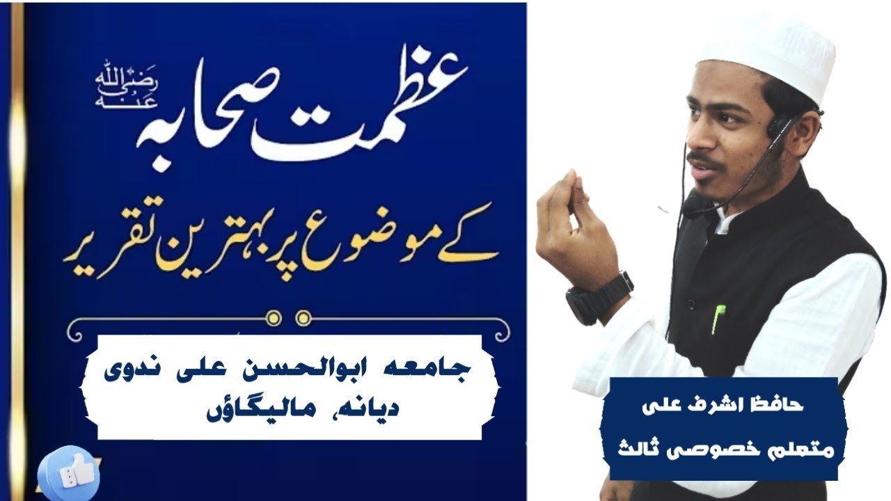 Azmat-e-Sahaba | Urdu Speech | Jamia Abul Hasan Ali Nadwi, Malegaon 