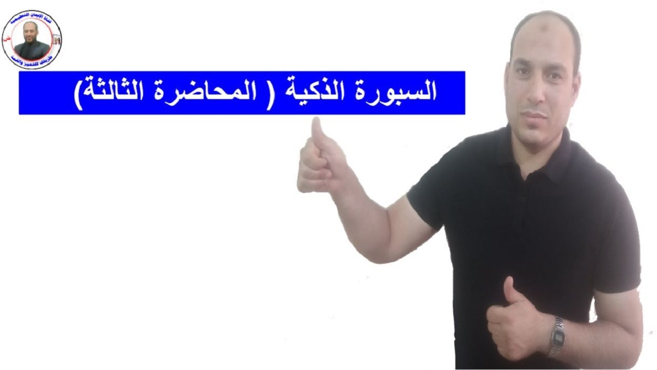 االسبورة الذكية smart board المحاضرة الثالثة كيفية الكتابة على السبورة smart board The Third Lecture