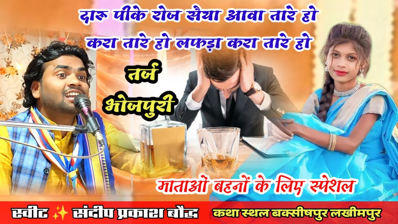 शराबी पति पत्नी कंपटीशन गीत!! सन 2026 दारू पीके रोज सैया आवतारे हो#sandeep_prakash_baudh 