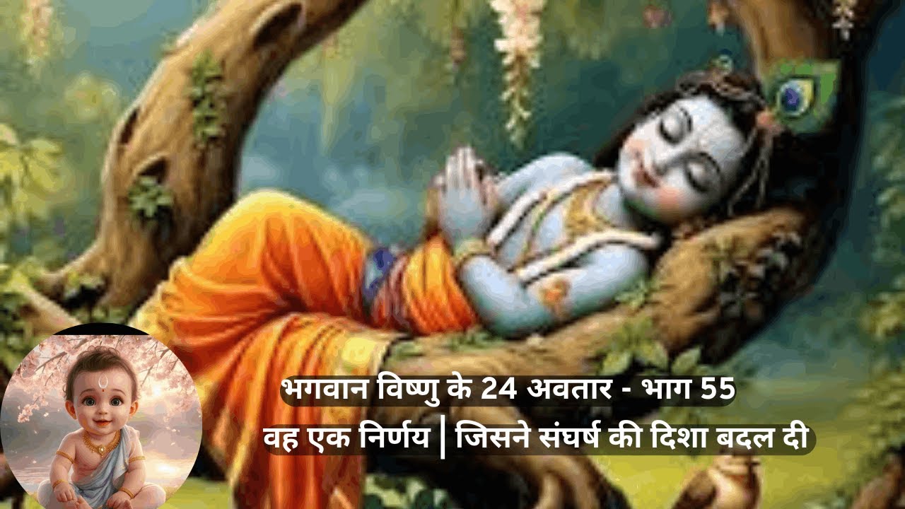 वह एक निर्णय  जिसने संघर्ष की दिशा बदल दी  Krishna Avatar Part 55