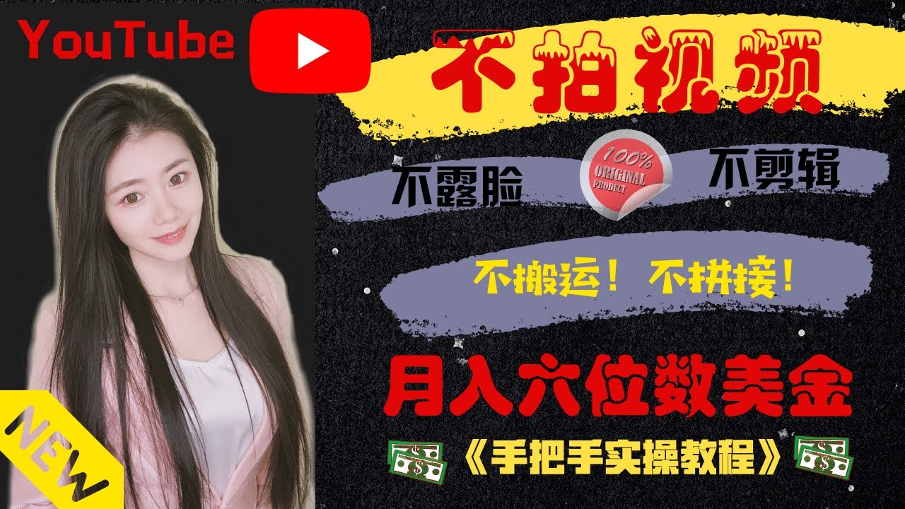 YouTube赚钱2020|不拍视频不露脸在YouTube赚钱？月入六位数美金？超简单制作方法+超强大变现思路，手把手带你完成所有操作！「Na么赚」