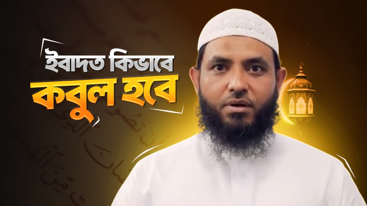 ইবাদত কিভাব কবুল হবে? শায়েখ মাহমুদ বিন ক্বাসিম 