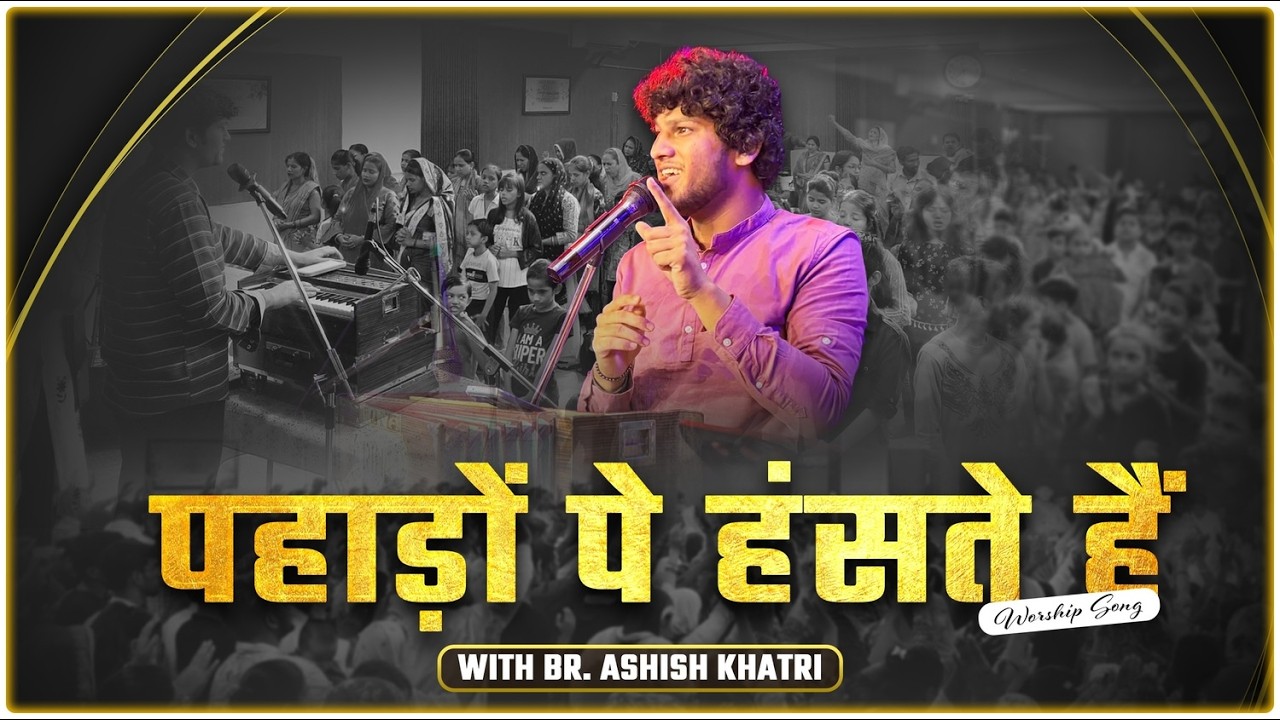 पहाड़ों पे हसते है | Pahadon Pe Haste hai | Br. Ashish Khatri