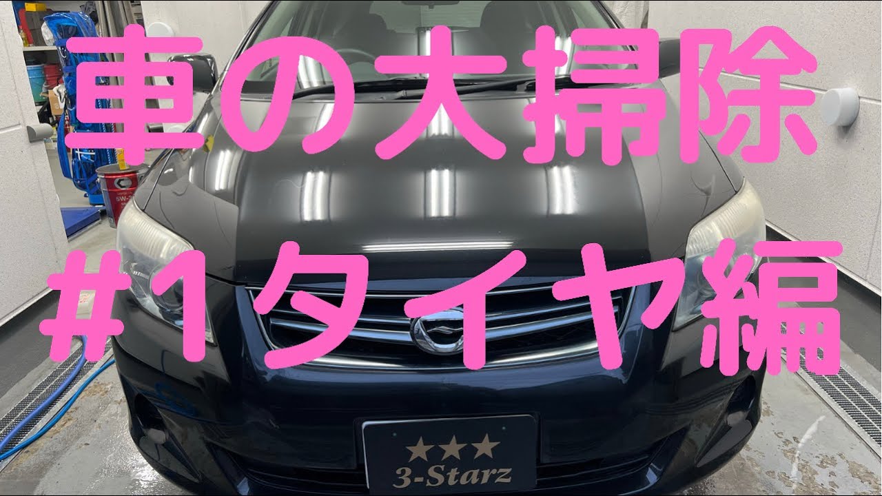 車の大掃除 #1 タイヤ編