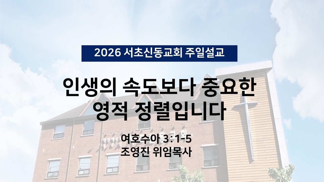 20260125 서초신동교회 주일설교