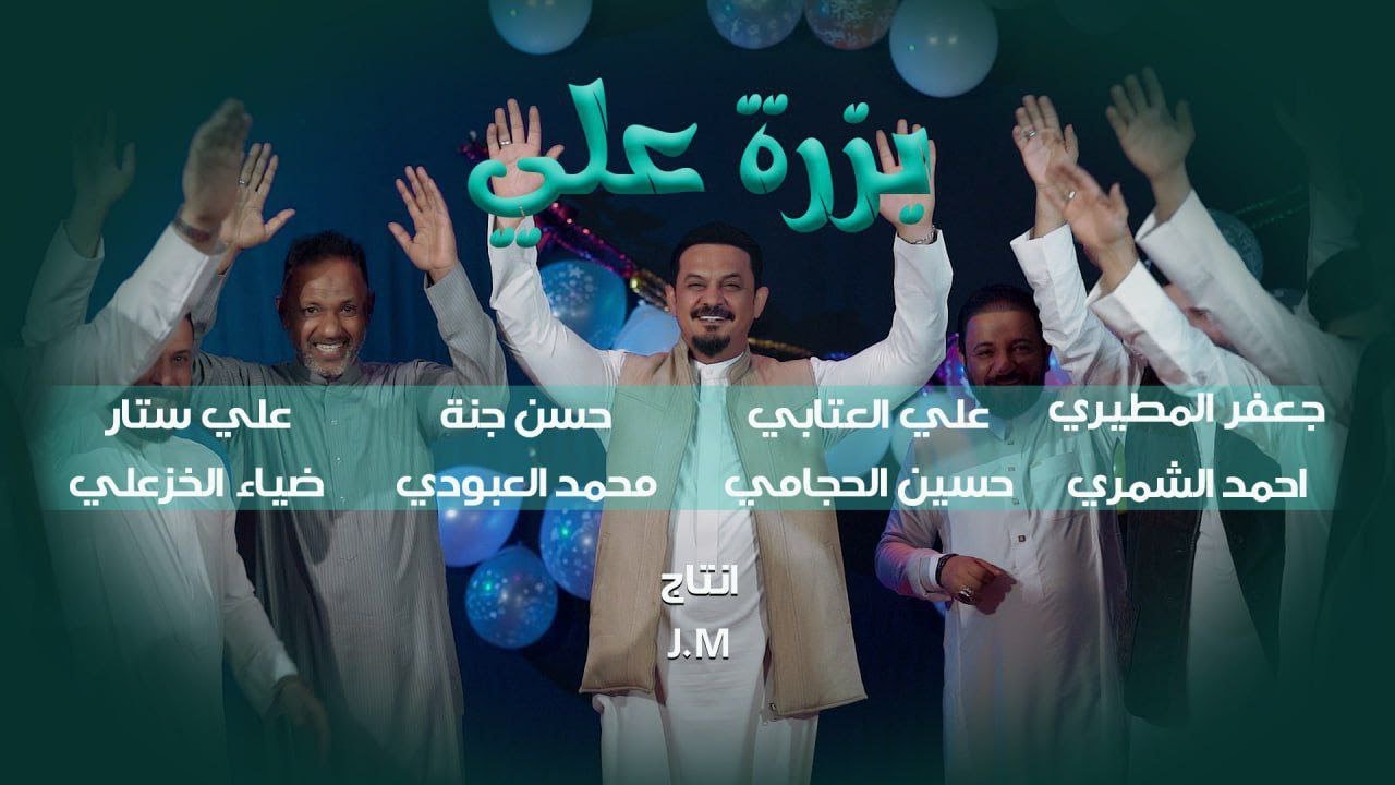 بزرة علي | اوبريت | جعفر المطيري | Video clip 2025