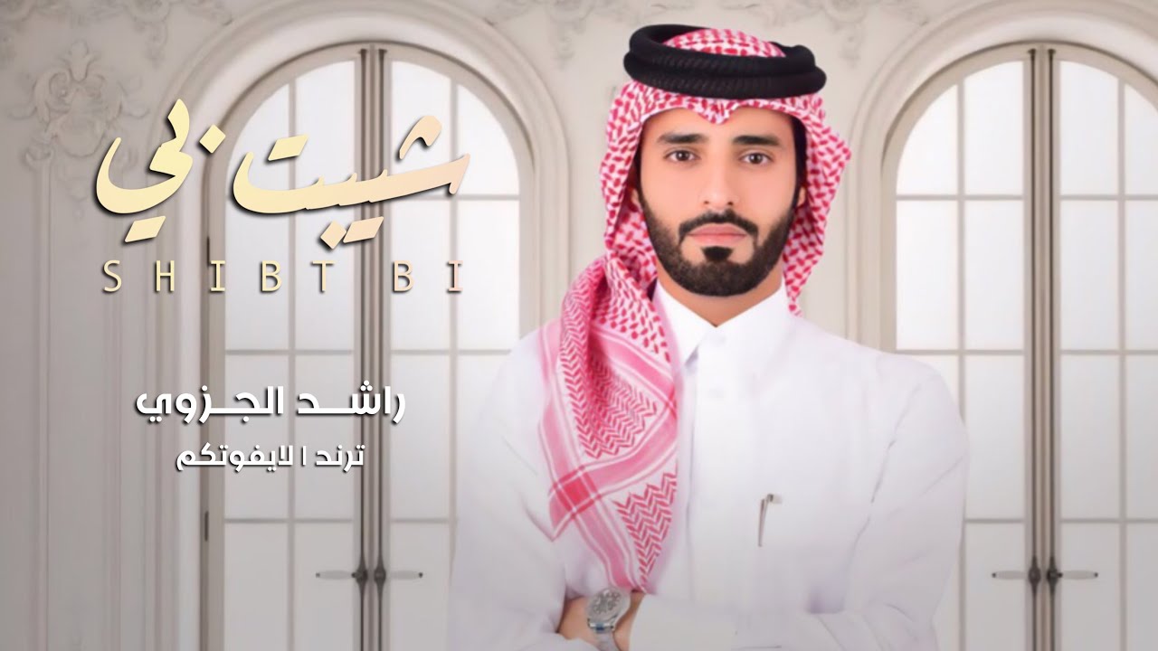 شيلة ترند | شيبت بي في صغر سني | راشد الجزوي | لايفوتكم 👏🏻🔥