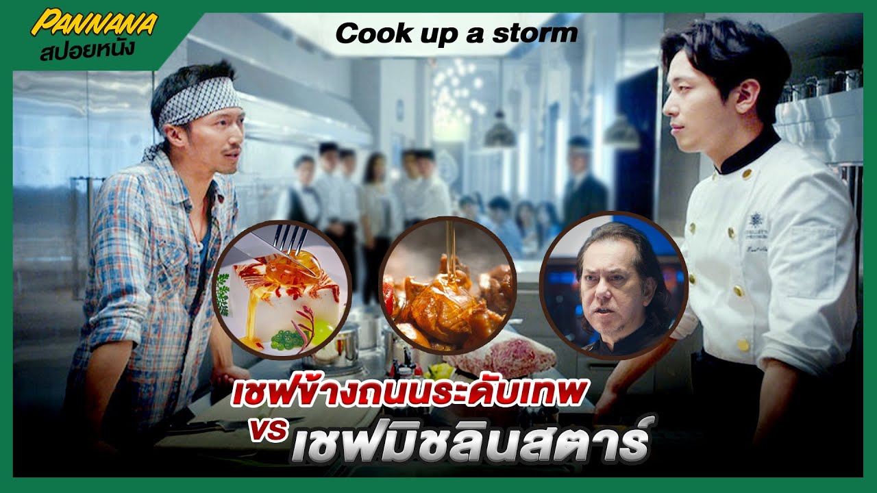 เชฟข้างถนน ปะทะ เชฟระดับมิชลินสตาร์ 3 ดาว  | สปอยหนัง