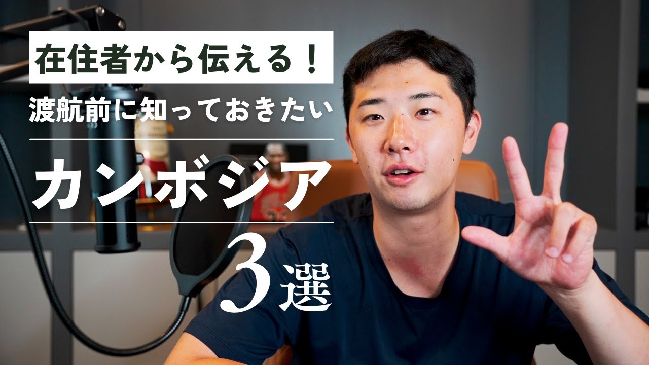 【カンボジア旅行】カンボジアへ来る前に知っておきたいこと３選！