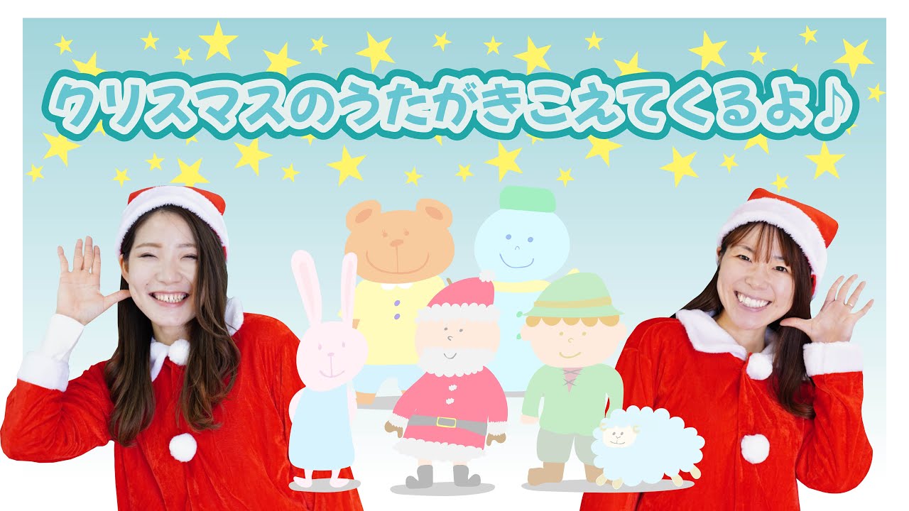 【うた】クリスマスのうたがきこえてくるよ♫ (歌詞あり/振付あり/こどものうた/手遊び)