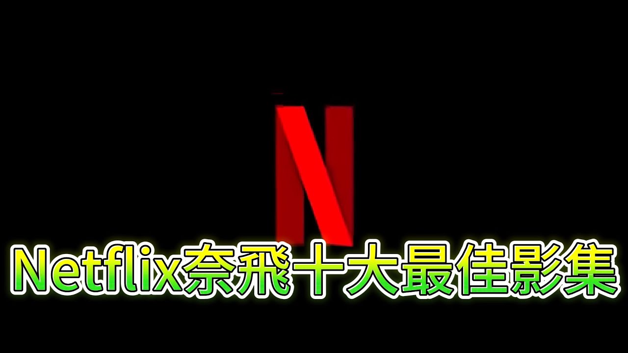 Netflix奈飛十大最佳影集！哪部才是你的最愛？ 神劇 2024回顧