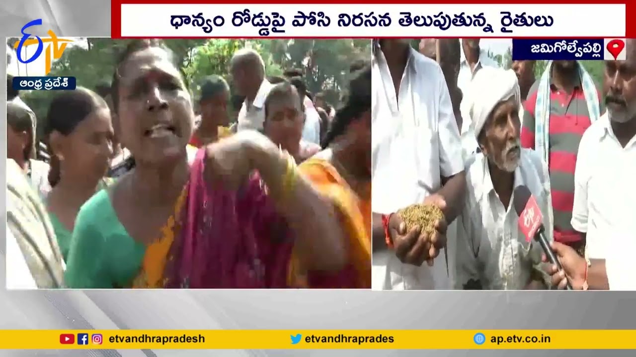 Farmers Protest in Krishna Dist | ధాన్యం కొనుగోళ్లలో ప్రభుత్వ తీరును నిరసిస్తూ రైతుల ఆందోళన