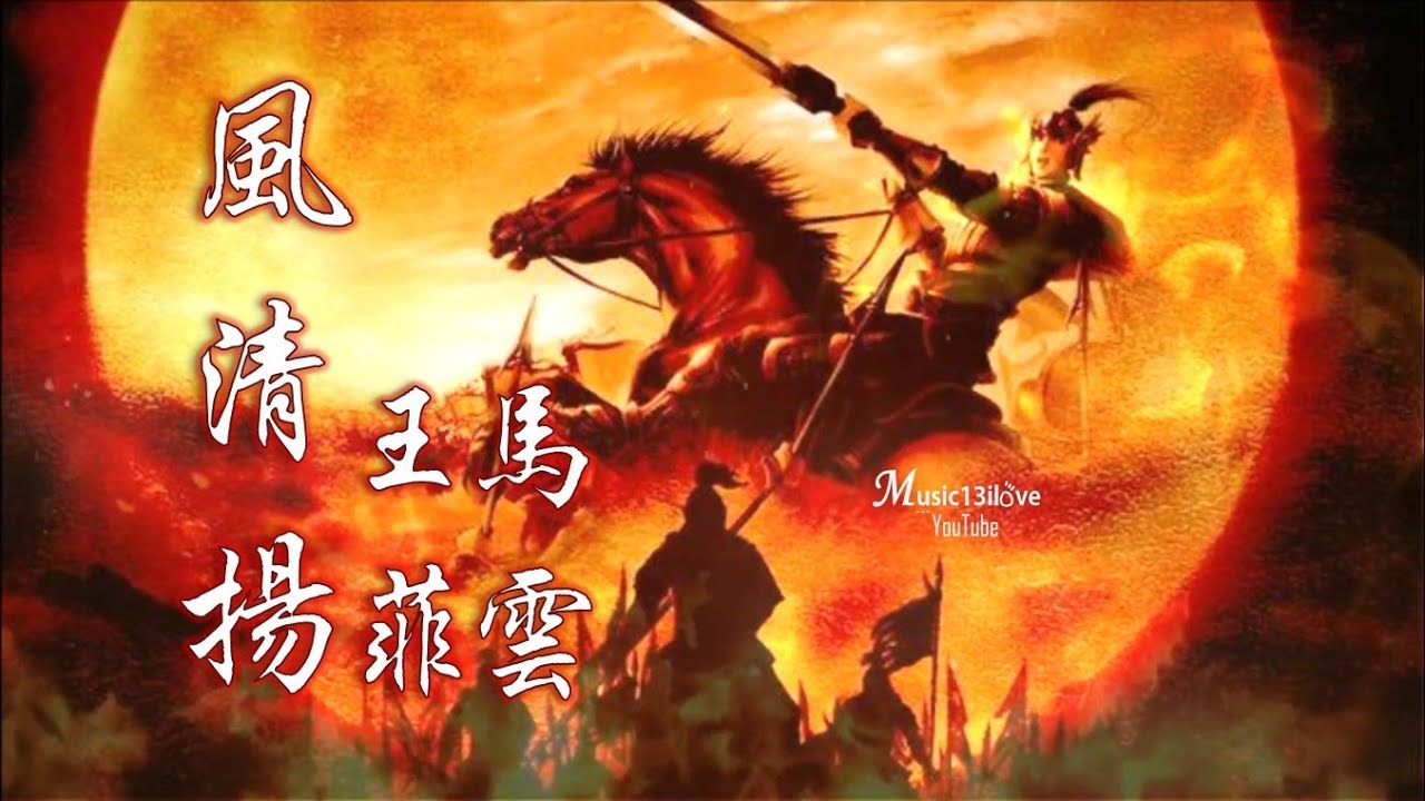 王菲 馬雲 《風清揚》 Faye Wong  Jack Ma 電影 《功守道》主題曲