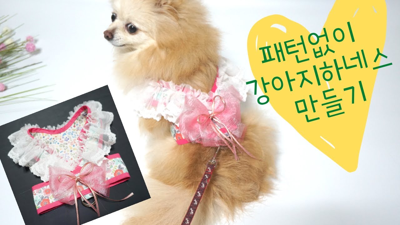 패턴없이 강아지하네스 만들기 강아지하네스 만드는 법 Making Dog Harnesses  without pattern