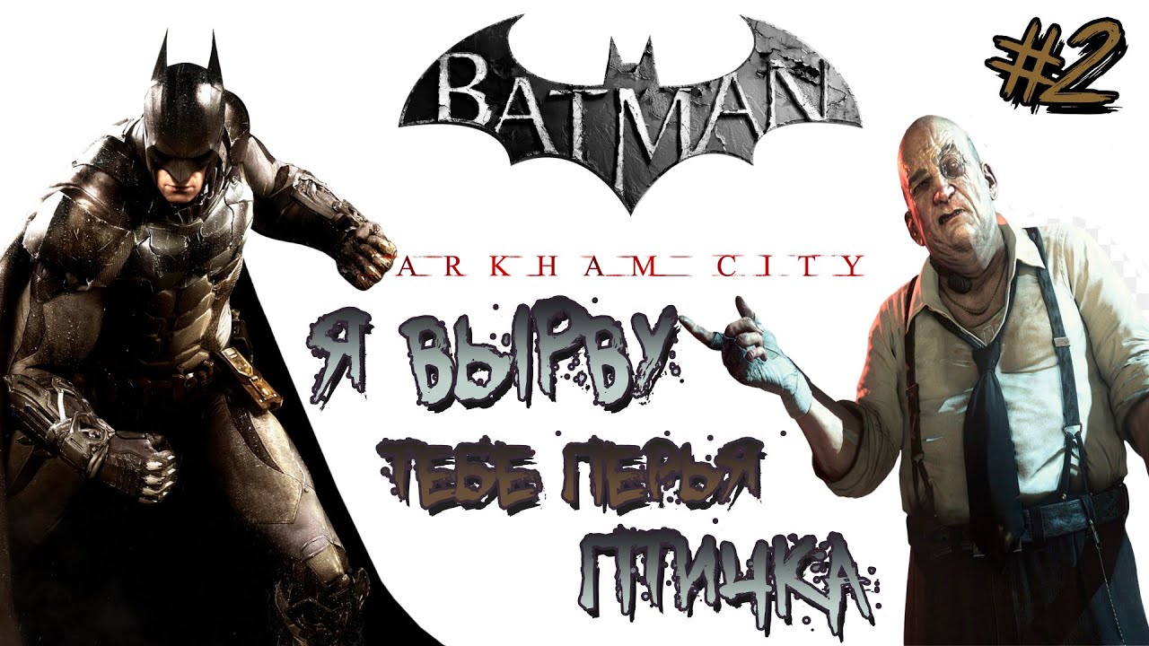 ►СПАСТИ МИСТЕРА ФРИЗА ОТ ПИНГВИНА. ►Batman: Arkham City [PS4]. ►Часть #2