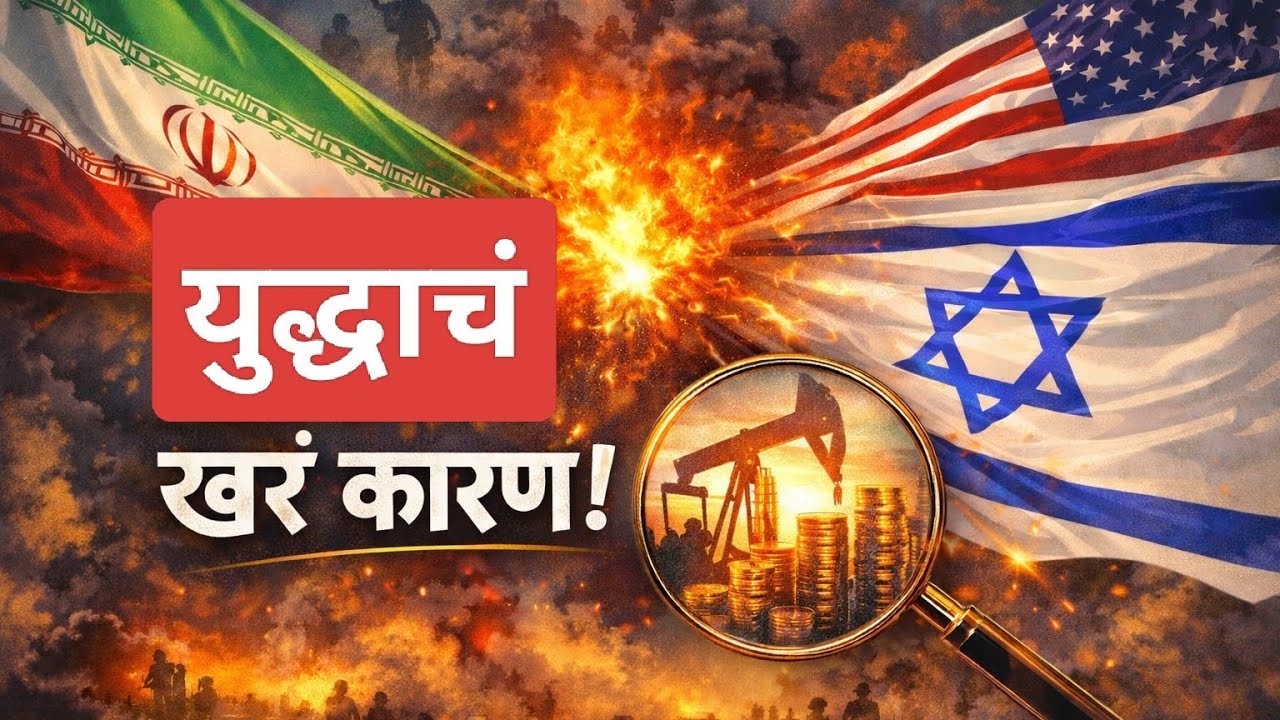 इराण-इस्रायल व अमेरिका युद्ध ! खरं कारण जाणून घेऊया 