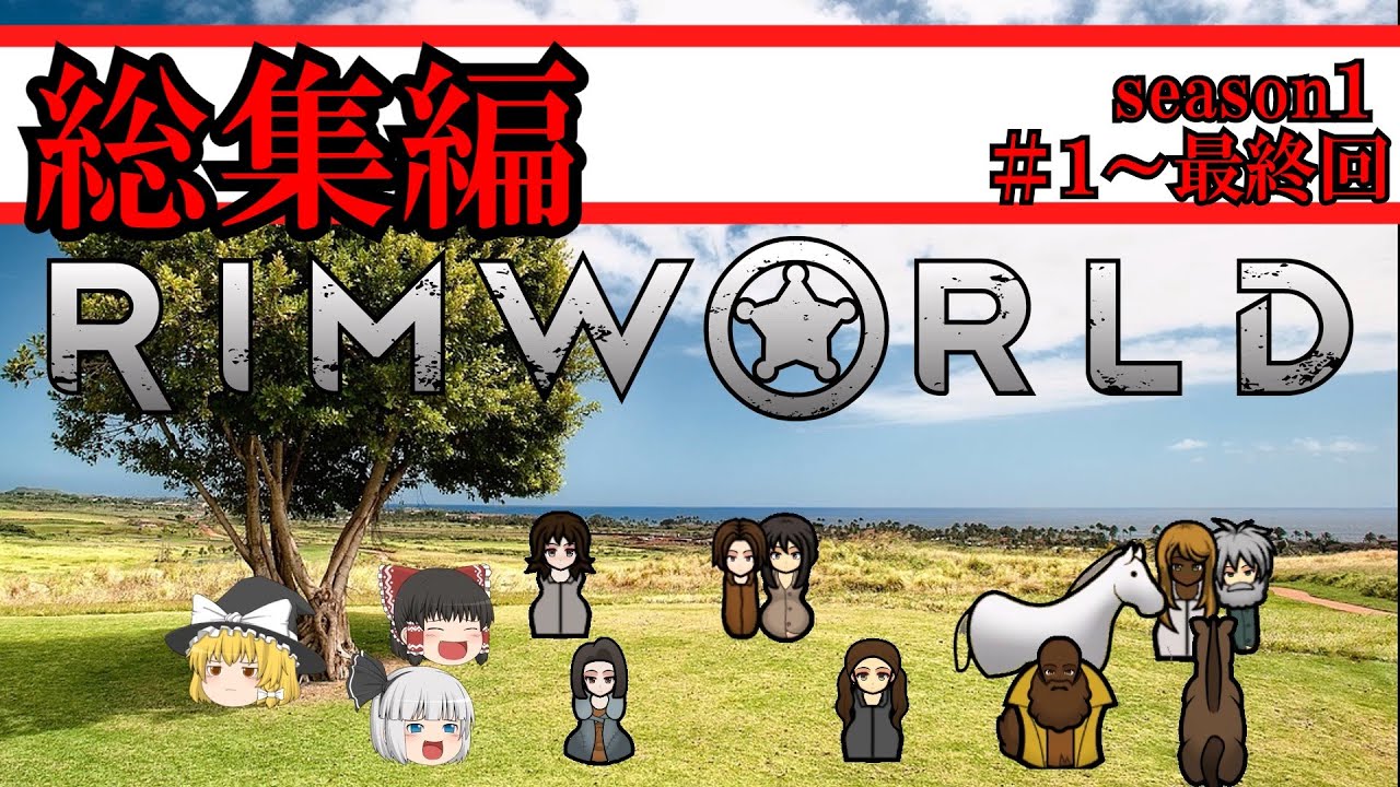 【rimworld】総集編＆一気見　シーズン１