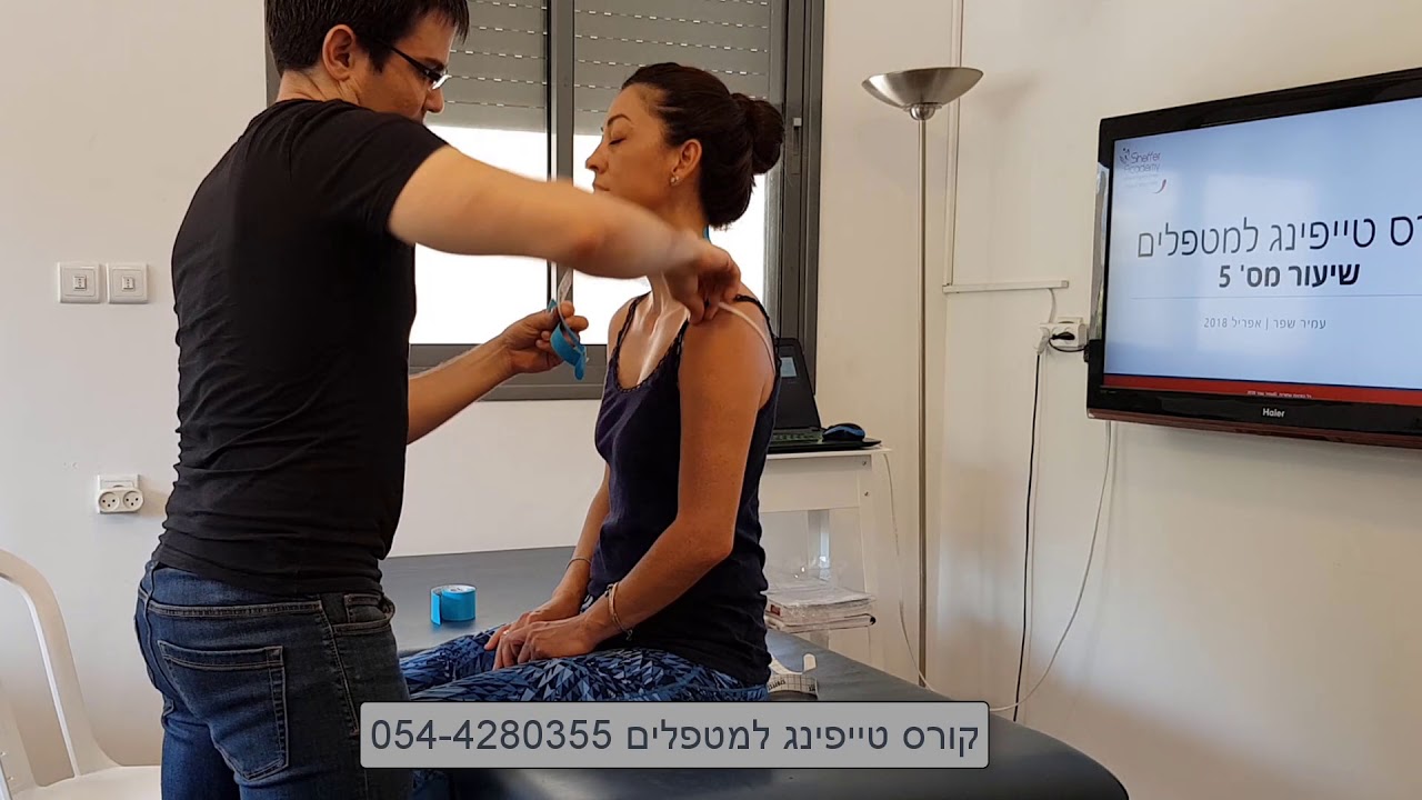 קינזיו טייפינג לכאבי צוואר, בלט דיסק צווארי | קורס טייפינג למטפלים 054-4280355 עמיר שפר