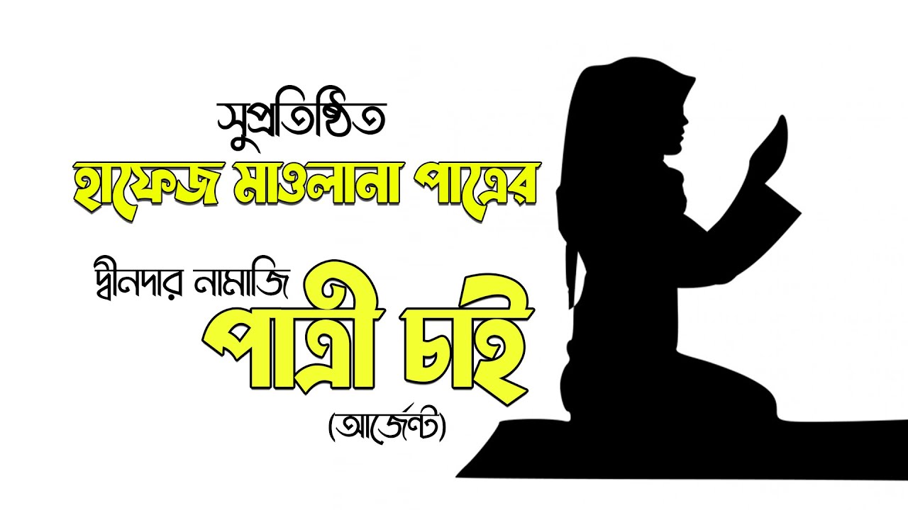সুপ্রতিষ্ঠিত হাফেজ মাওলানা পাত্রের দ্বীনদার নামাজি পাত্রী চাই 2021