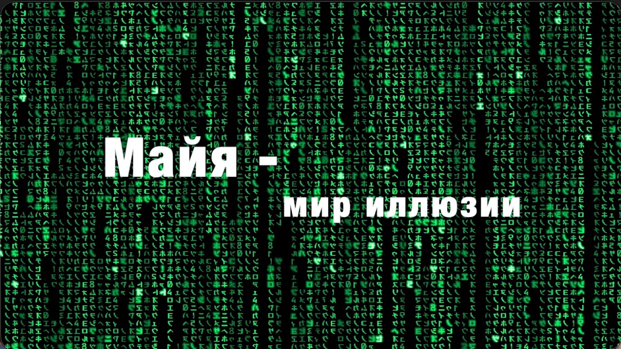 🦜 Куладжаа. Майи - иллюзорные реальности - создают разные существа, не только Творец