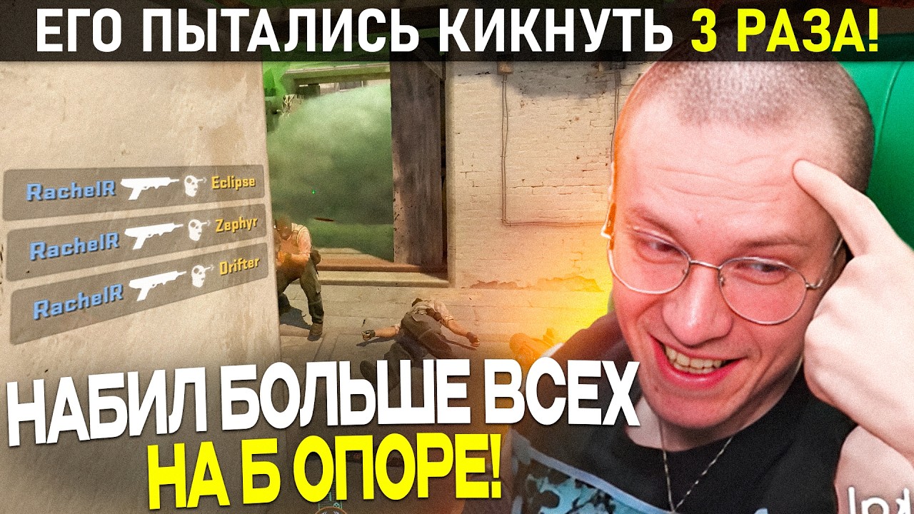 РАЧЕЛ В СОЛО ЗАКРЫВАЛ ИГРУ И ЕГО ХОТЕЛИ ЗА ЭТО КИКНУТЬ! - (CS2)