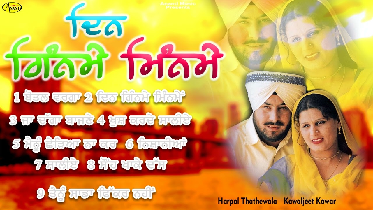 Din Ginme Minme l Harpal Thathe Wala l Kawaljit Kaur l Jukebox l Latest Punjabi Songs 2023 l Anand M