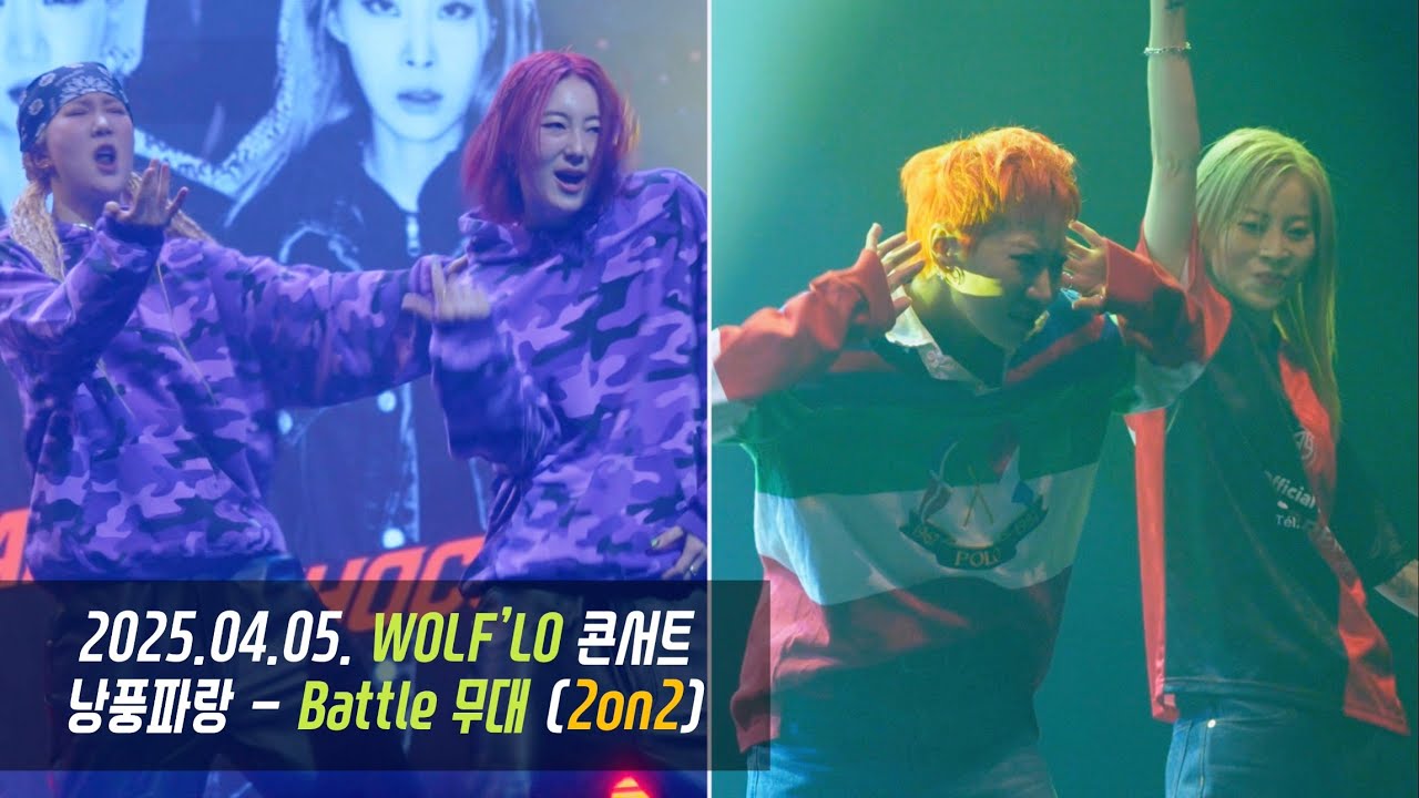 [4K] 250405 Wolf'Lo​ 울플러 콘서트 [낭풍파랑] - Battle 무대 (2on2)