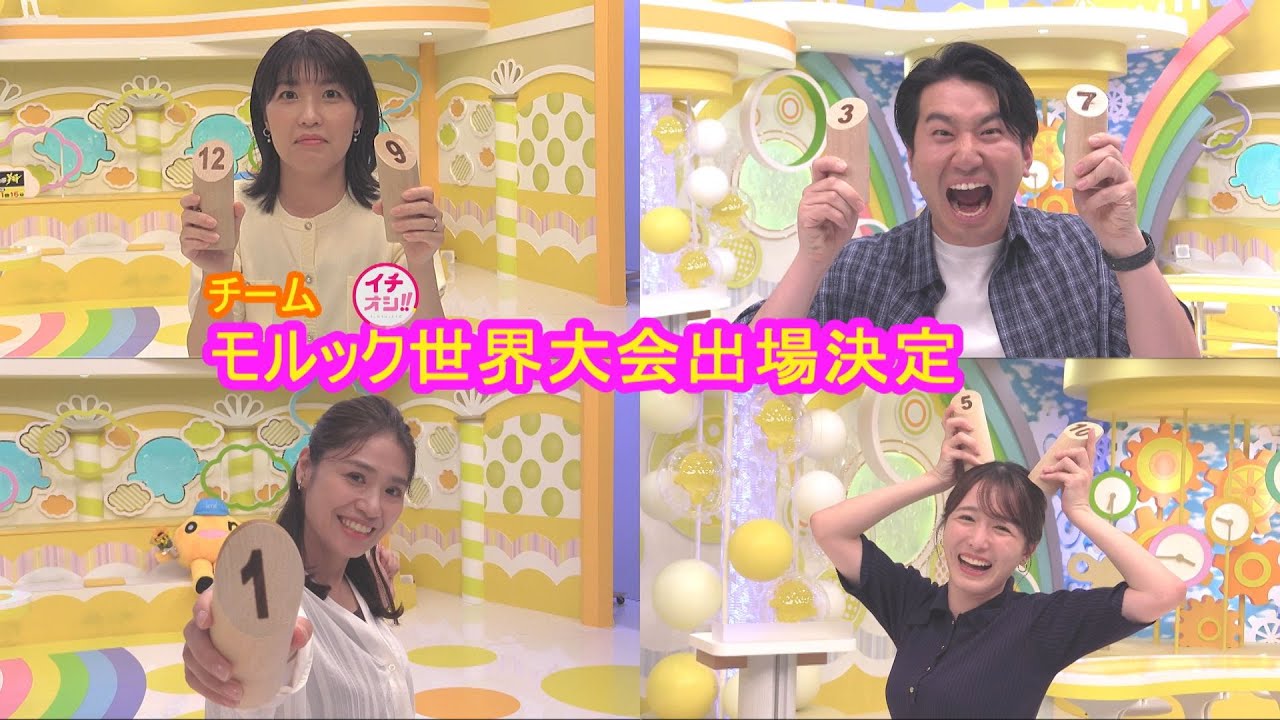 モルック世界大会にイチオシ!!メンバーが挑む！