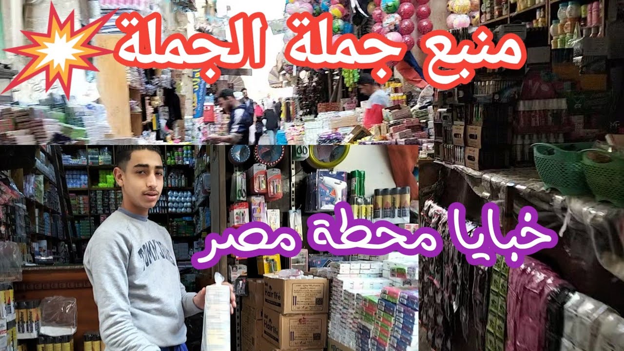 منبع جملة الجملة خبايا شوارع محطة مصر أسكندرية كل مايلزم المحلات التجارية والمنزل