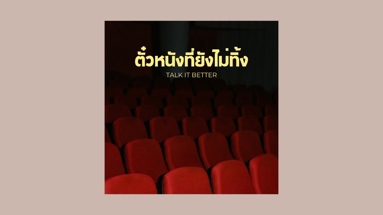 ตั๋วหนังที่ยังไม่ทิ้ง