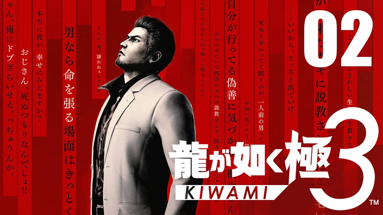 #02【龍が如く極3】変わる伝説、新たな歴史  (オリジナルプレイ済み)