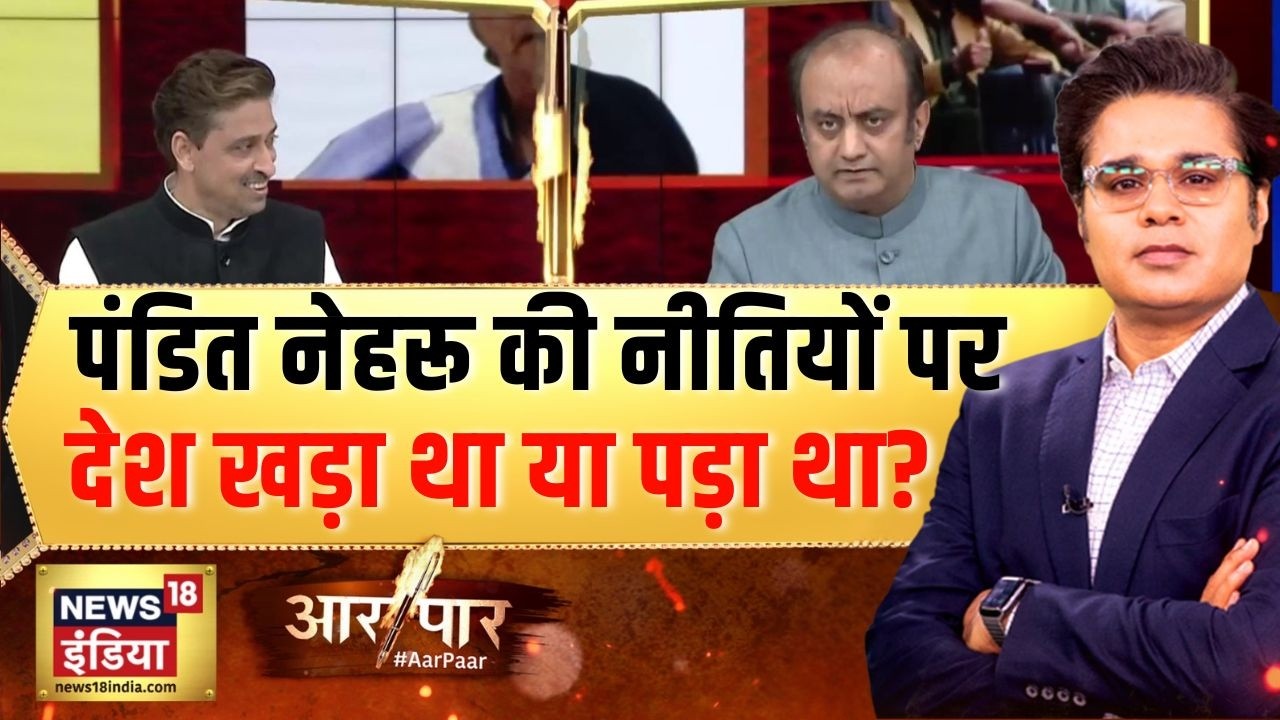 Pandit Nehru की नीतियों पर देश खड़ा था या पड़ा था?AI Summit |Aar Paar With Amish Devgan