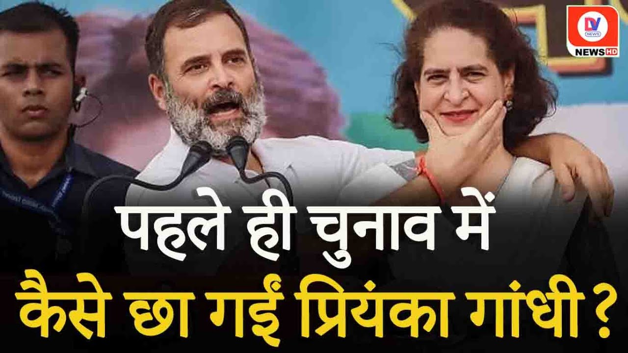 By Election: Wayanad में Priyanka Gandhi की शानदार जीत, संसद पहुंचने वाली फैमिली की 9वीं सदस्य बनी!