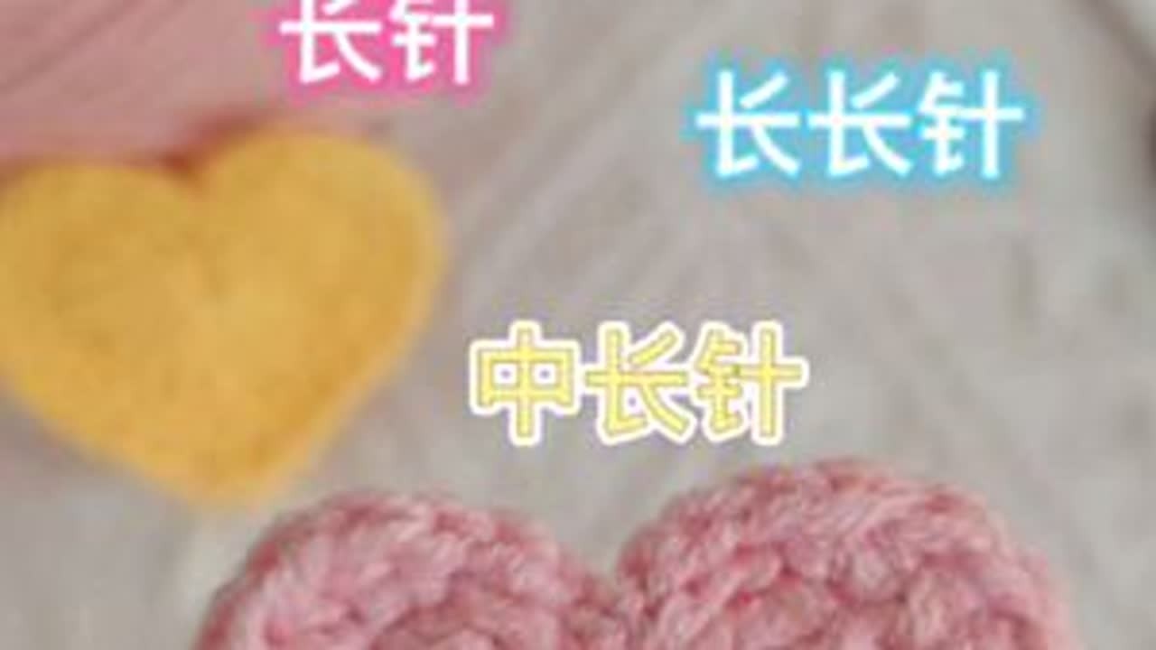 钩织教程：爱心钩织教程，新手教程，详细简单#创作灵感 #毛线钩织 #爱心钩织教程 #挂件钩织教程 #毛线里的快乐