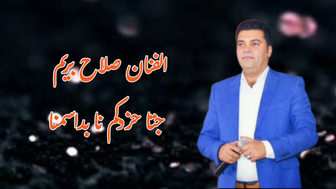 الفنان صلاح بريم جديد 2024 از جتا حزدكم نا بداسمنا أجمل اغاني أعراس عفرين  🌹