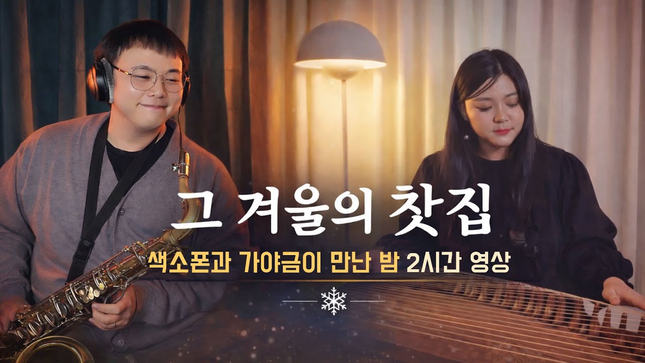 ❄️ 그 겨울의 찻집 | 색소폰과 가야금이 만난 밤 | 2시간 몰입 감상