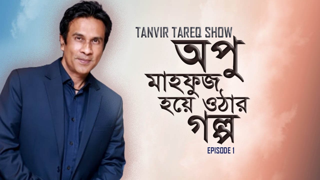ডিজে-ভিজে-নিউজ কাস্টার থেকে সফল উদ্যোক্তা হবার জার্নি। অপু মাহফুজ। পর্ব - ১ ।  Apu Mahfuz
