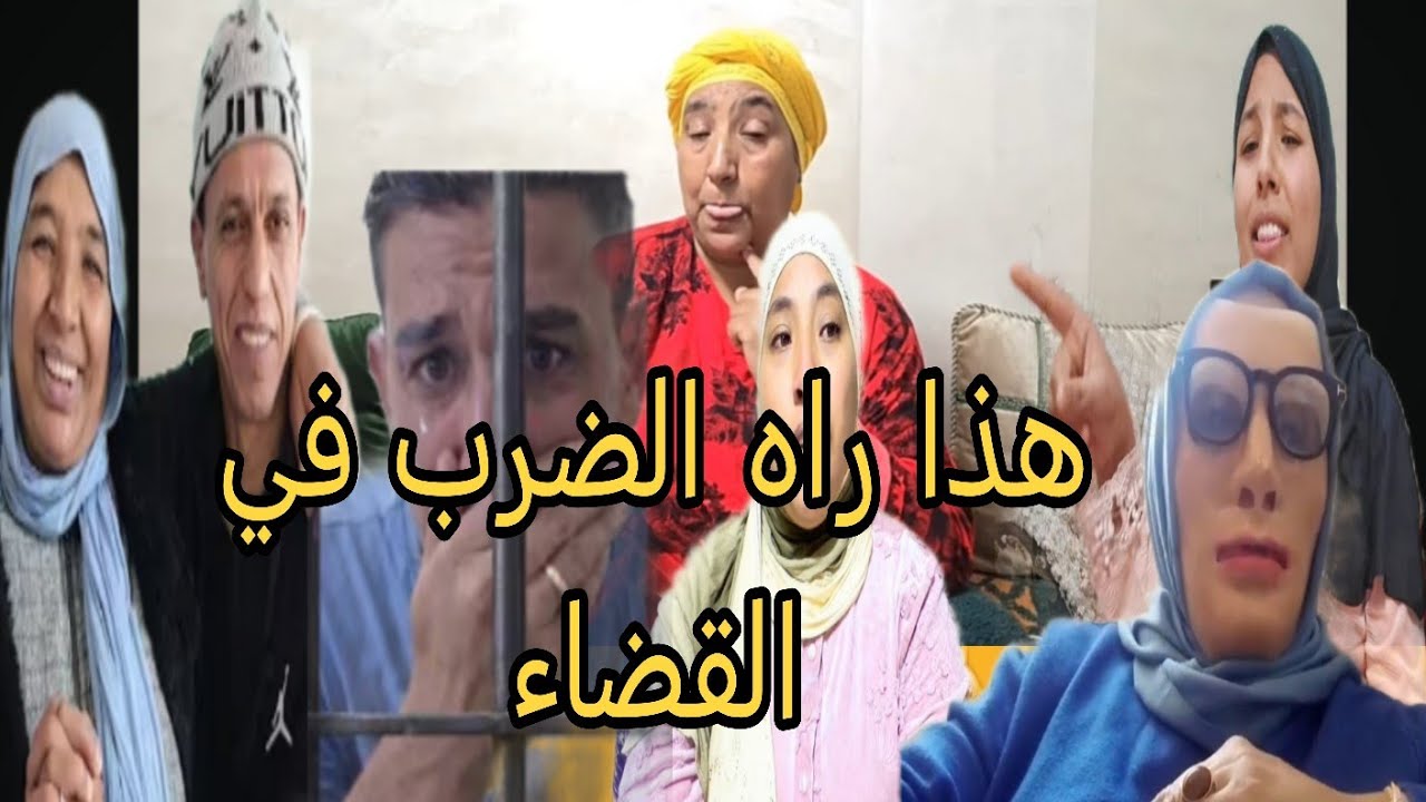 مريم بنت البدويه كتعترف بان منعش يستاهل اكثر من 10 اشهر السجن على ود فعلته اللي دار