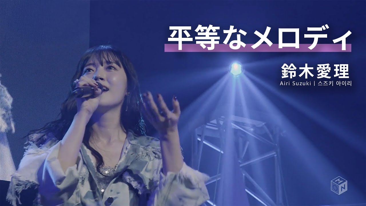 [JP/KR/EN] 鈴木愛理 「平等なメロディ」 LIVE PARTY #NLNL EX ～未完ガラクタカプセル～ (2024)
