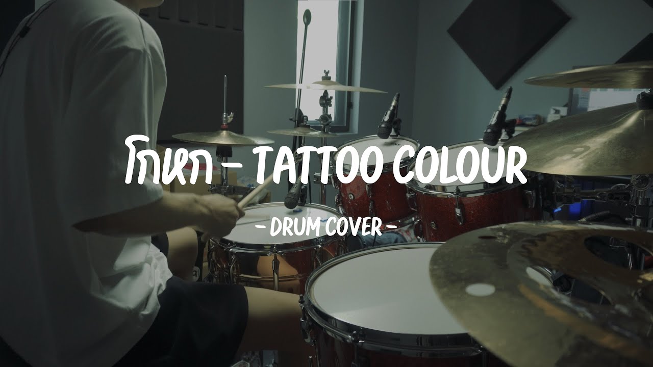 TATTOO COLOUR - โกหก (Drum Cover) | EarthEPD