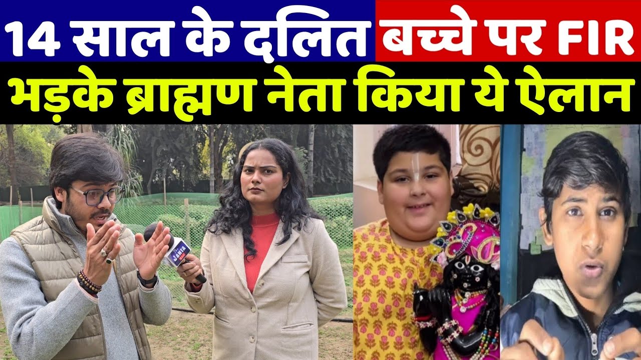 14 साल के दलित बच्चे ने सरकार से सवाल पूछा, जवाब में FIR! ब्राह्मण नेता का ये ऐलान सुन बीजेपी हैरान!