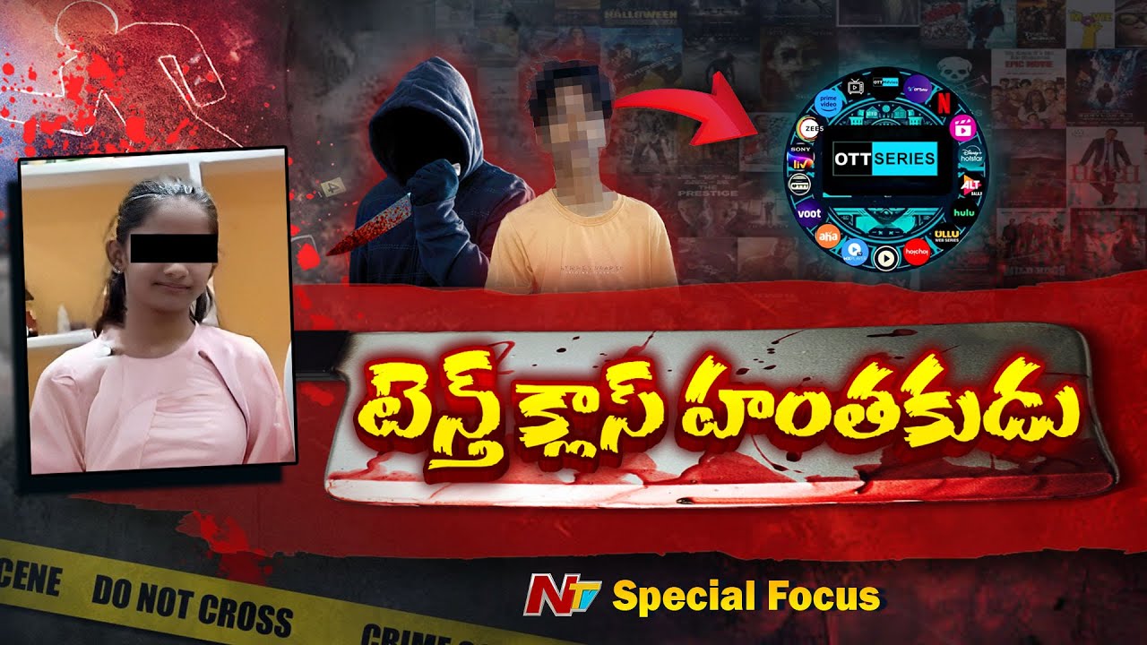 Sahasra Case : OTTలో క్రైమ్ సిరీస్ చూసి చోరి, హత్య.. కేక్ తినిపించిన చేతులతోనే క*త్తిపోట్లు | NTV