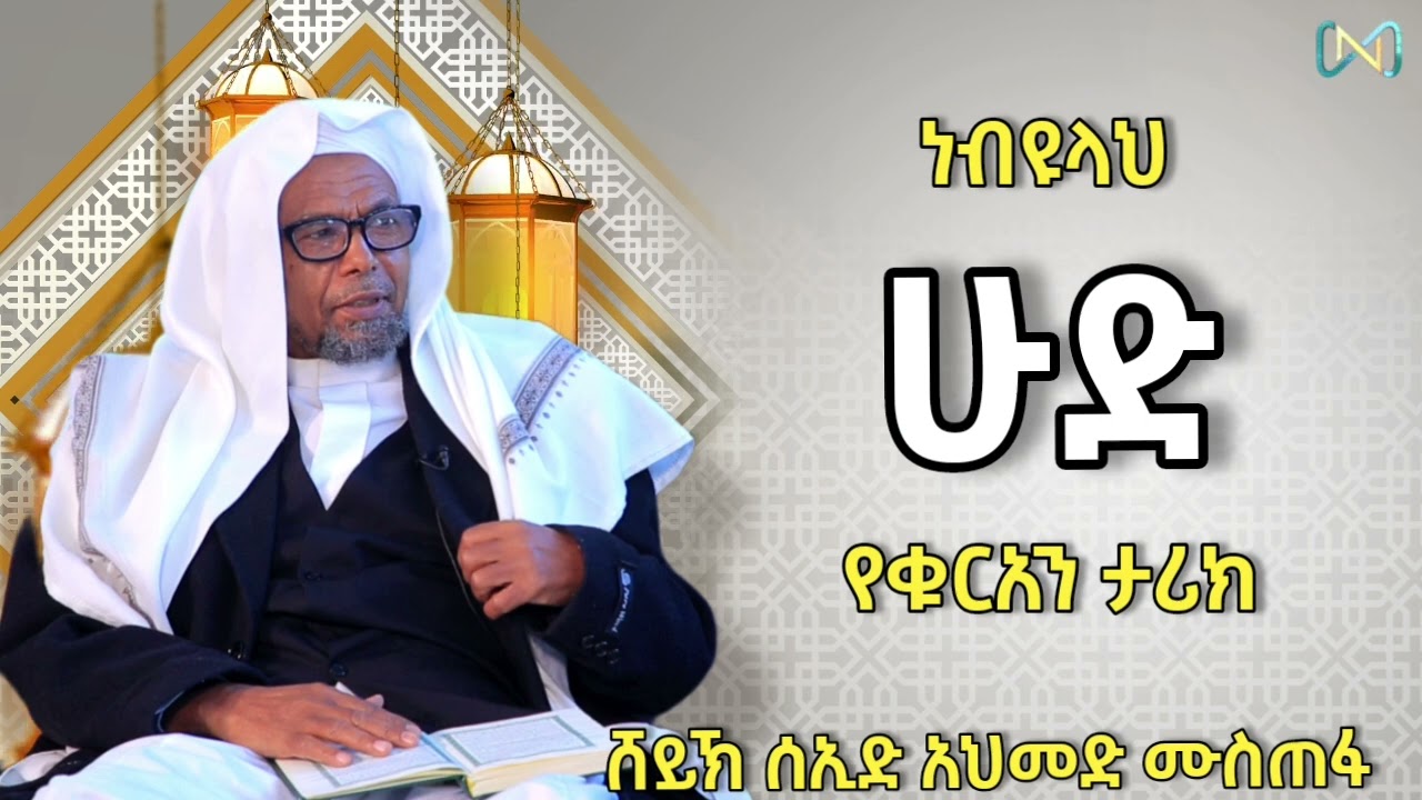 አጃኢብ የሆነ ታሪክ 21 | ነብዩላህ ሁድ | የቁርአን ታሪክ 1 | ሸይኽ ሰኢድ አህመድ ሙስጠፋ