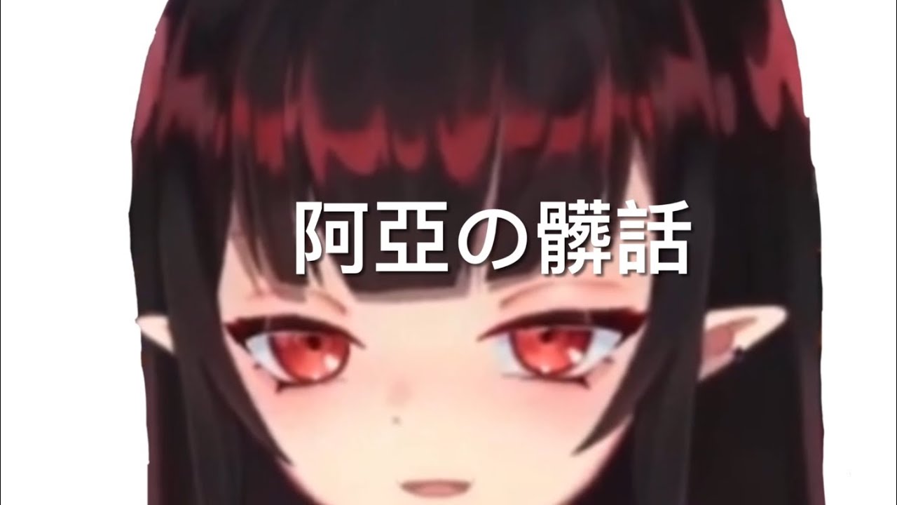阿亞直播精華：阿亞の髒話